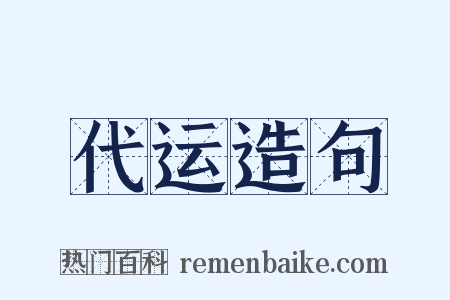 代运造句是什么意思的图片